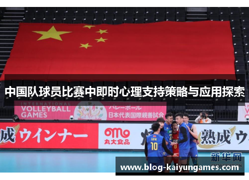 中国队球员比赛中即时心理支持策略与应用探索