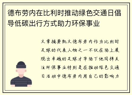 德布劳内在比利时推动绿色交通日倡导低碳出行方式助力环保事业