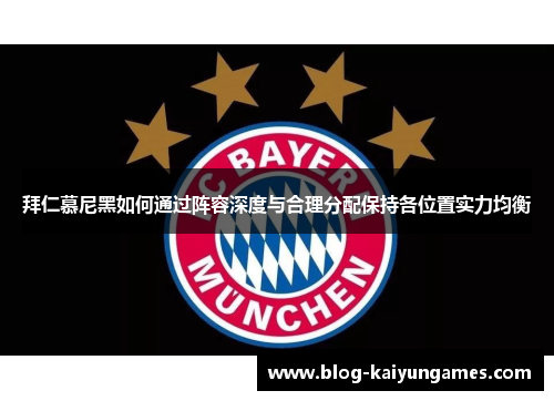 拜仁慕尼黑如何通过阵容深度与合理分配保持各位置实力均衡