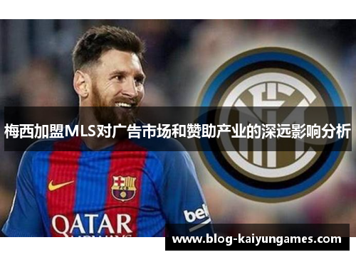 梅西加盟MLS对广告市场和赞助产业的深远影响分析