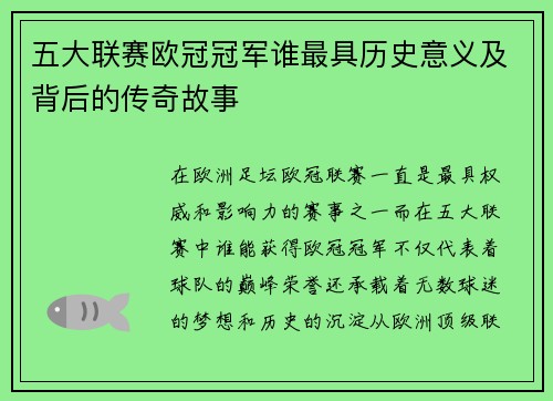 五大联赛欧冠冠军谁最具历史意义及背后的传奇故事