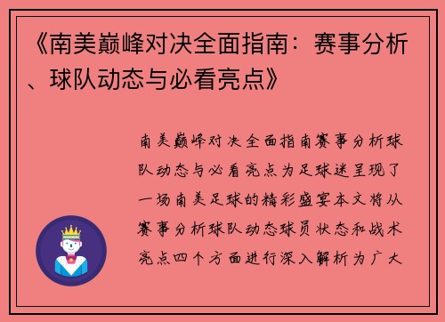 《南美巅峰对决全面指南：赛事分析、球队动态与必看亮点》