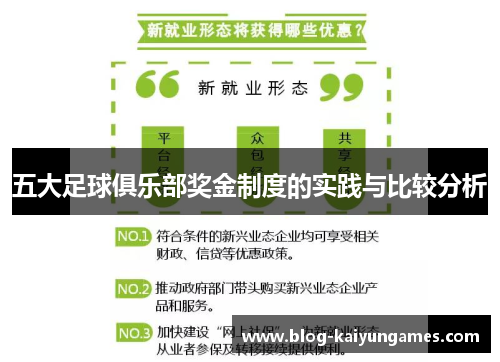 五大足球俱乐部奖金制度的实践与比较分析