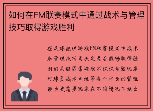如何在FM联赛模式中通过战术与管理技巧取得游戏胜利 如何在FM联赛模式中通过战术与管理技巧取得游戏胜利