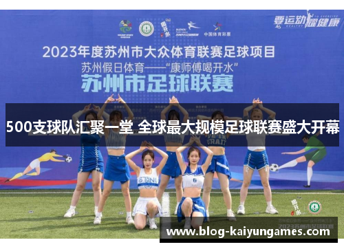 500支球队汇聚一堂 全球最大规模足球联赛盛大开幕