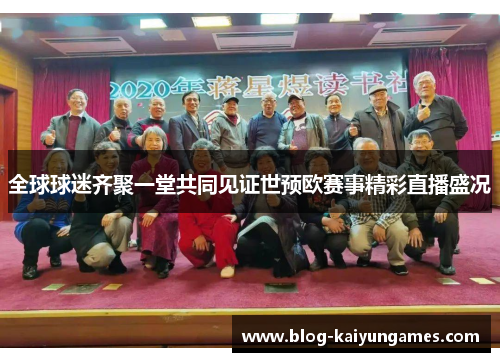 全球球迷齐聚一堂共同见证世预欧赛事精彩直播盛况
