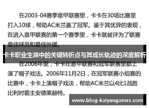 卡卡职业生涯中的关键转折点与其成长轨迹的深度解析 卡卡职业生涯中的关键转折点与其成长轨迹的深度解析