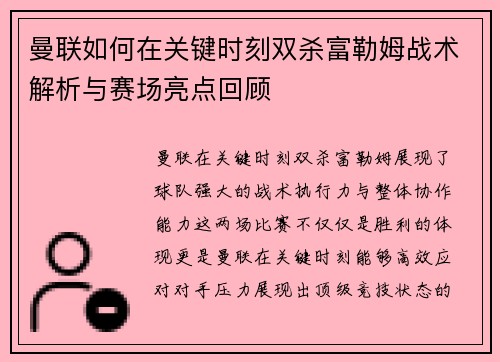 曼联如何在关键时刻双杀富勒姆战术解析与赛场亮点回顾