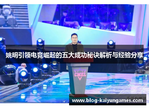 姚明引领电竞崛起的五大成功秘诀解析与经验分享