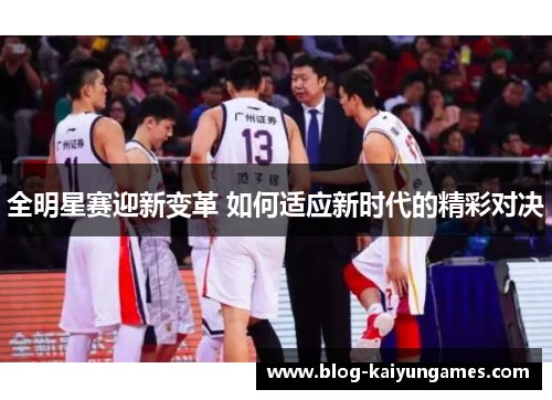 全明星赛迎新变革 如何适应新时代的精彩对决