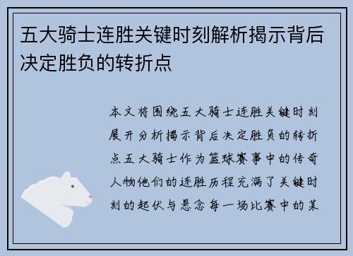 五大骑士连胜关键时刻解析揭示背后决定胜负的转折点