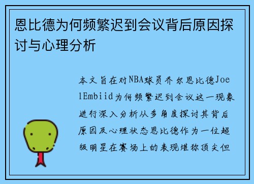 恩比德为何频繁迟到会议背后原因探讨与心理分析