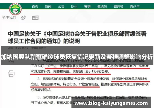 加纳国奥队新冠确诊球员恢复情况更新及赛程调整影响分析