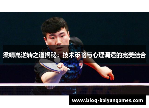 梁靖崑逆转之道揭秘：技术策略与心理调适的完美结合