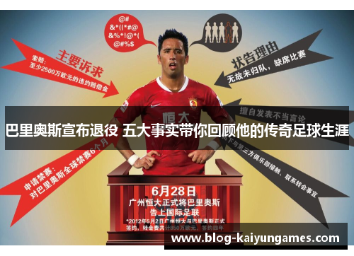 巴里奥斯宣布退役 五大事实带你回顾他的传奇足球生涯