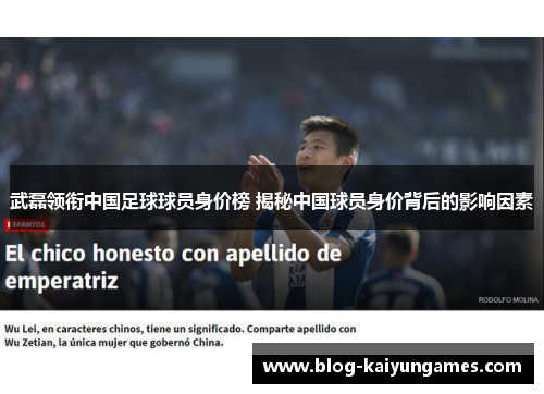 武磊领衔中国足球球员身价榜 揭秘中国球员身价背后的影响因素 武磊领衔中国足球球员身价榜 揭秘中国球员身价背后的影响因素