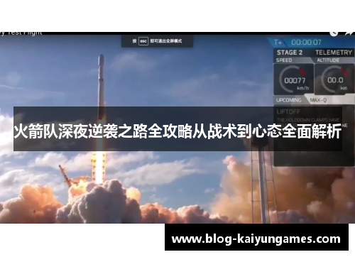 火箭队深夜逆袭之路全攻略从战术到心态全面解析