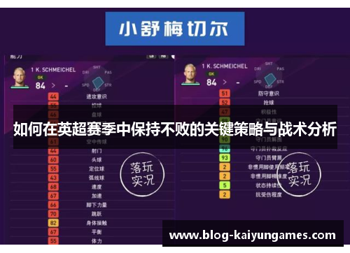 如何在英超赛季中保持不败的关键策略与战术分析