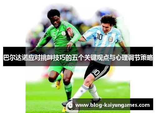 巴尔达诺应对挑衅技巧的五个关键观点与心理调节策略