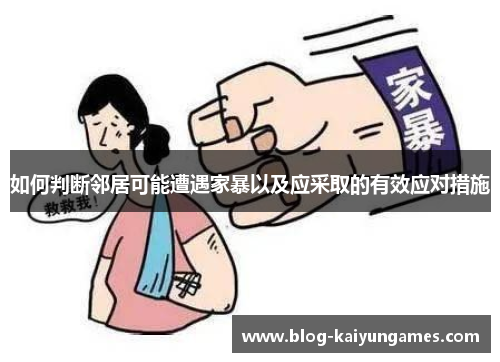 如何判断邻居可能遭遇家暴以及应采取的有效应对措施