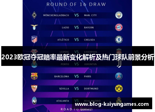 2023欧冠夺冠赔率最新变化解析及热门球队前景分析 2023欧冠夺冠赔率最新变化解析及热门球队前景分析