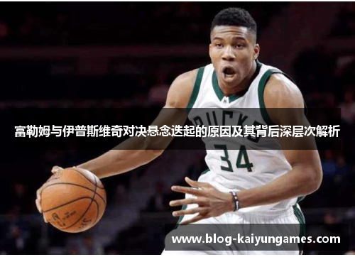 富勒姆与伊普斯维奇对决悬念迭起的原因及其背后深层次解析