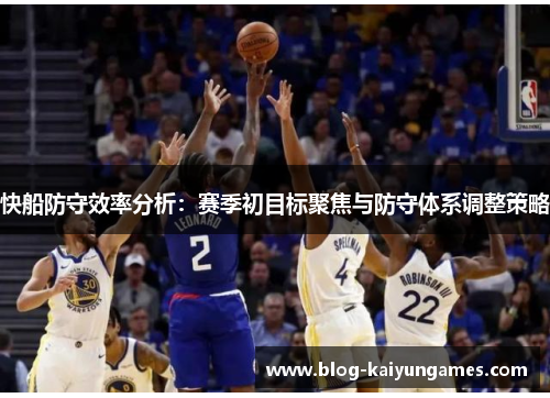 快船防守效率分析：赛季初目标聚焦与防守体系调整策略