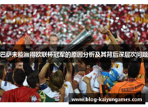 巴萨未能赢得欧联杯冠军的原因分析及其背后深层次问题