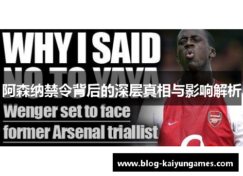 阿森纳禁令背后的深层真相与影响解析
